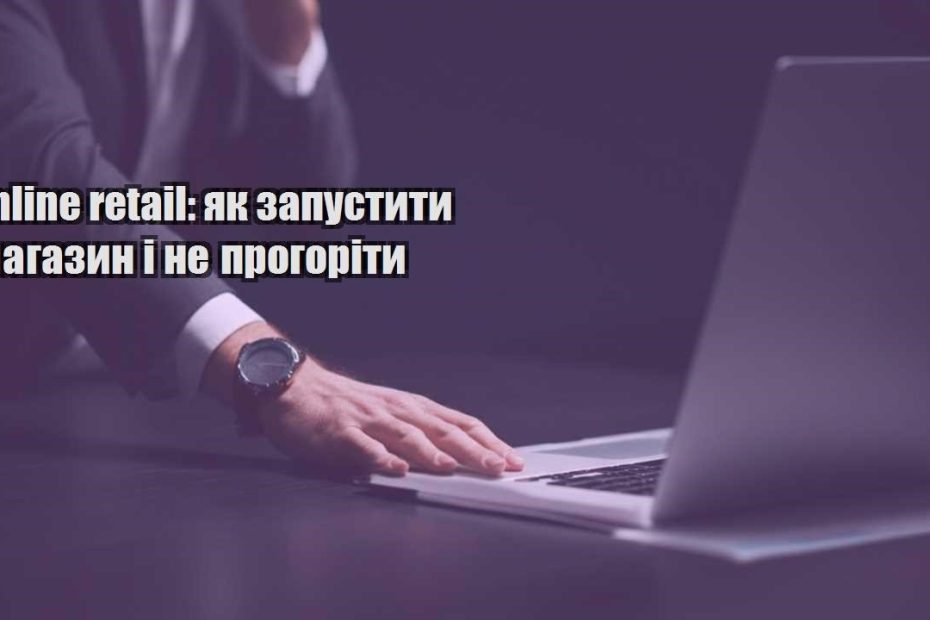 online retail yak zapustyty magazyn i ne progority