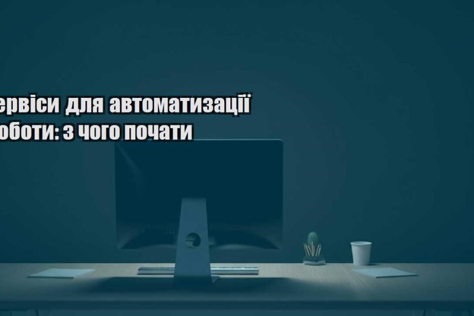servisy dlya avtomatyzacziyi roboty z chogo pochaty