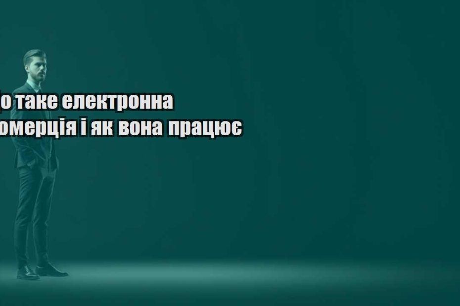 shho take elektronna komercziya i yak vona praczyuye