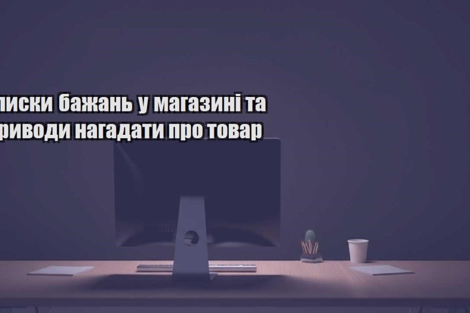 spysky bazhan u magazyni ta pryvody nagadaty pro tovar
