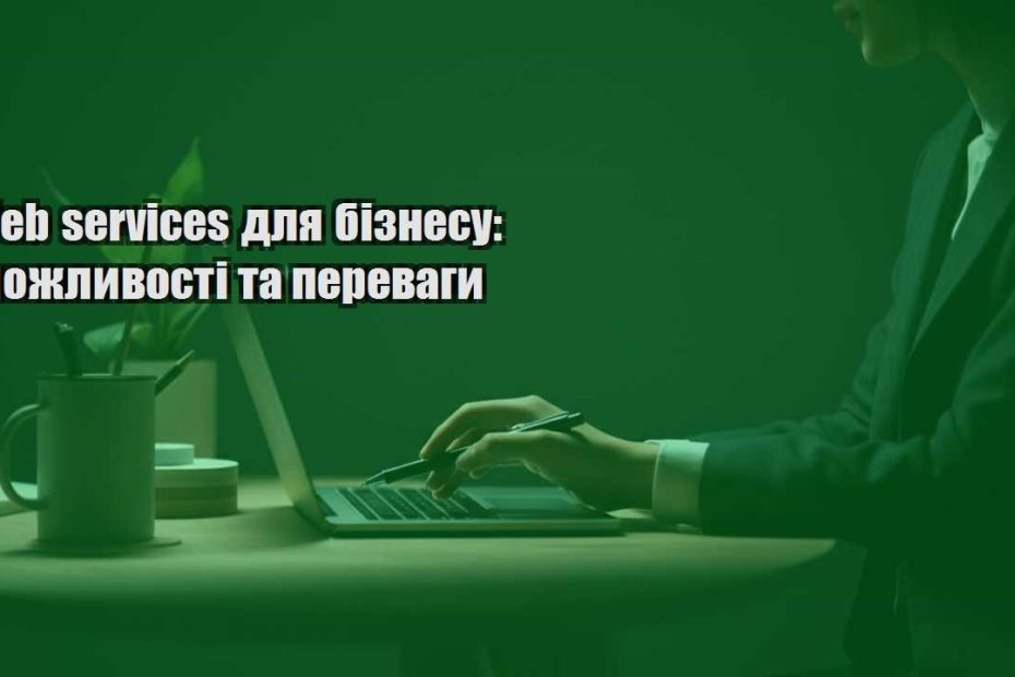web services dlya biznesu mozhlyvosti ta perevagy