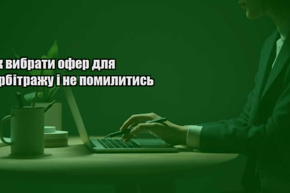 yak vybraty ofer dlya arbitrazhu i ne pomylytys