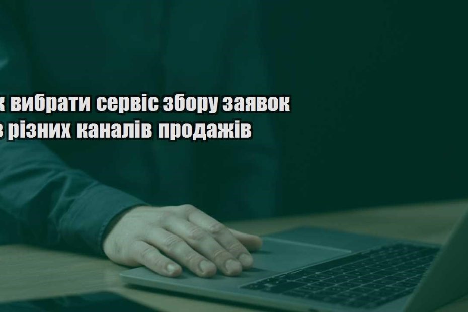 yak vybraty servis zboru zayavok iz riznyh kanaliv prodazhiv