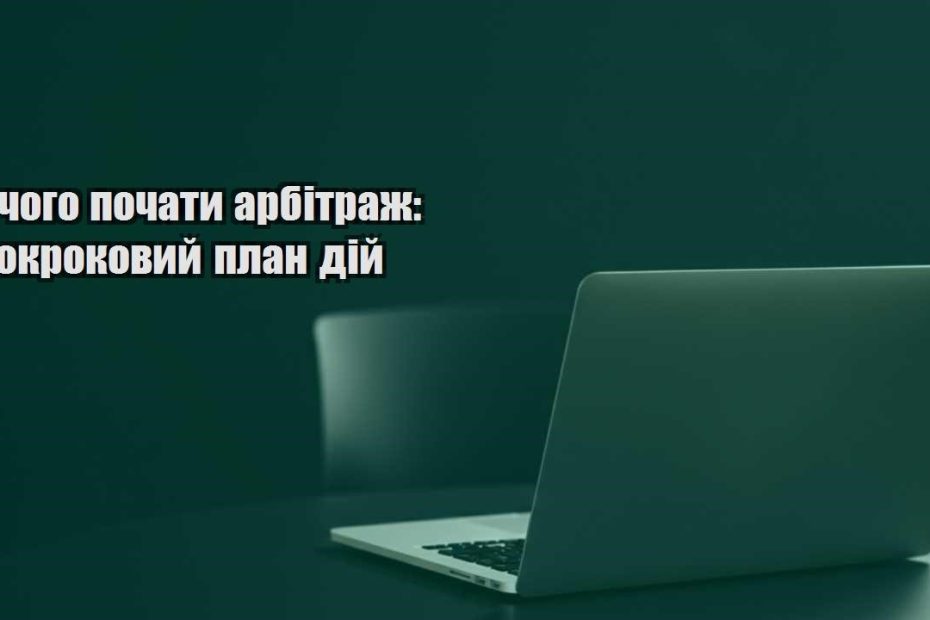 z chogo pochaty arbitrazh pokrokovyj plan dij